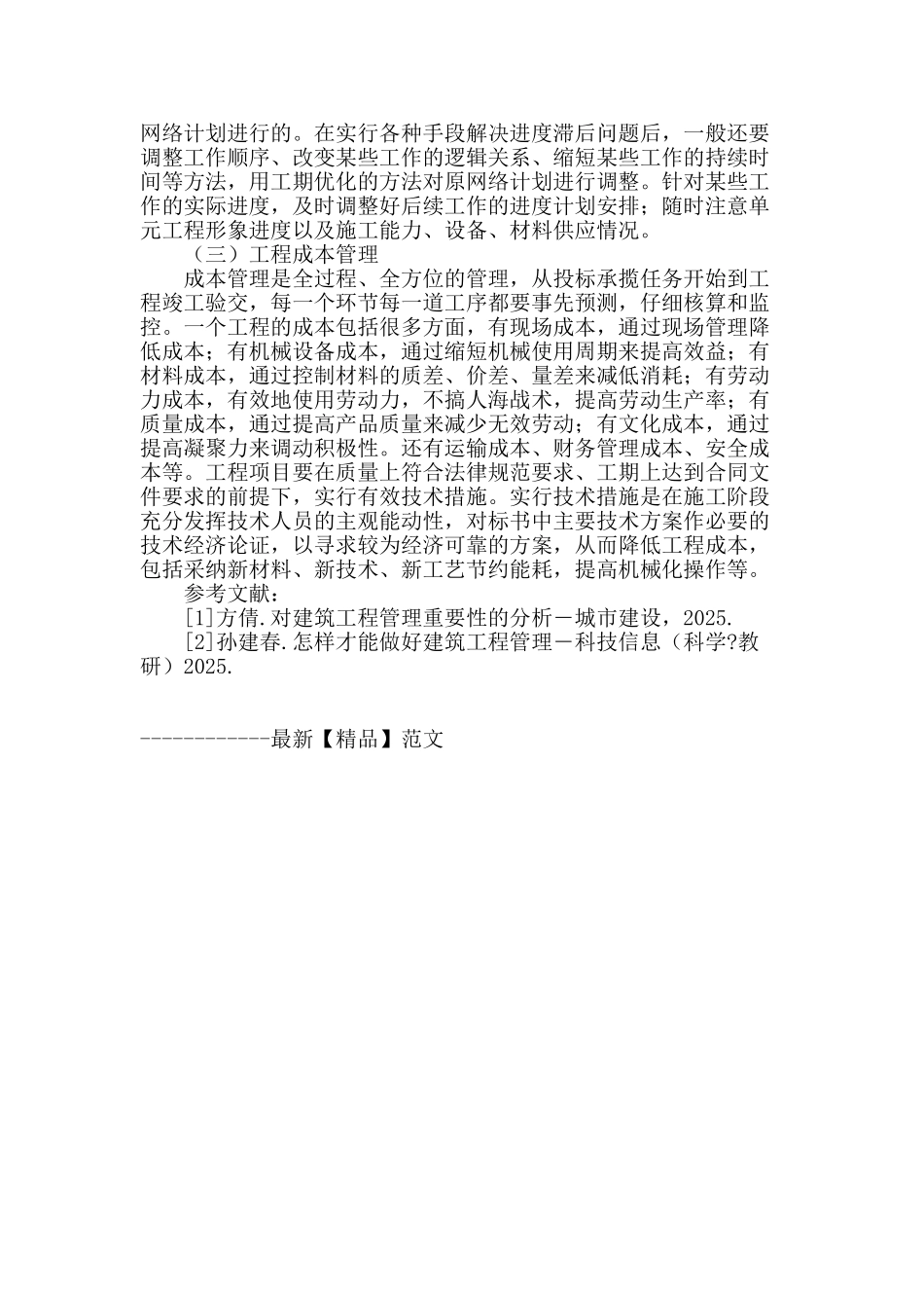 谈建筑工程管理的有效途径_第3页