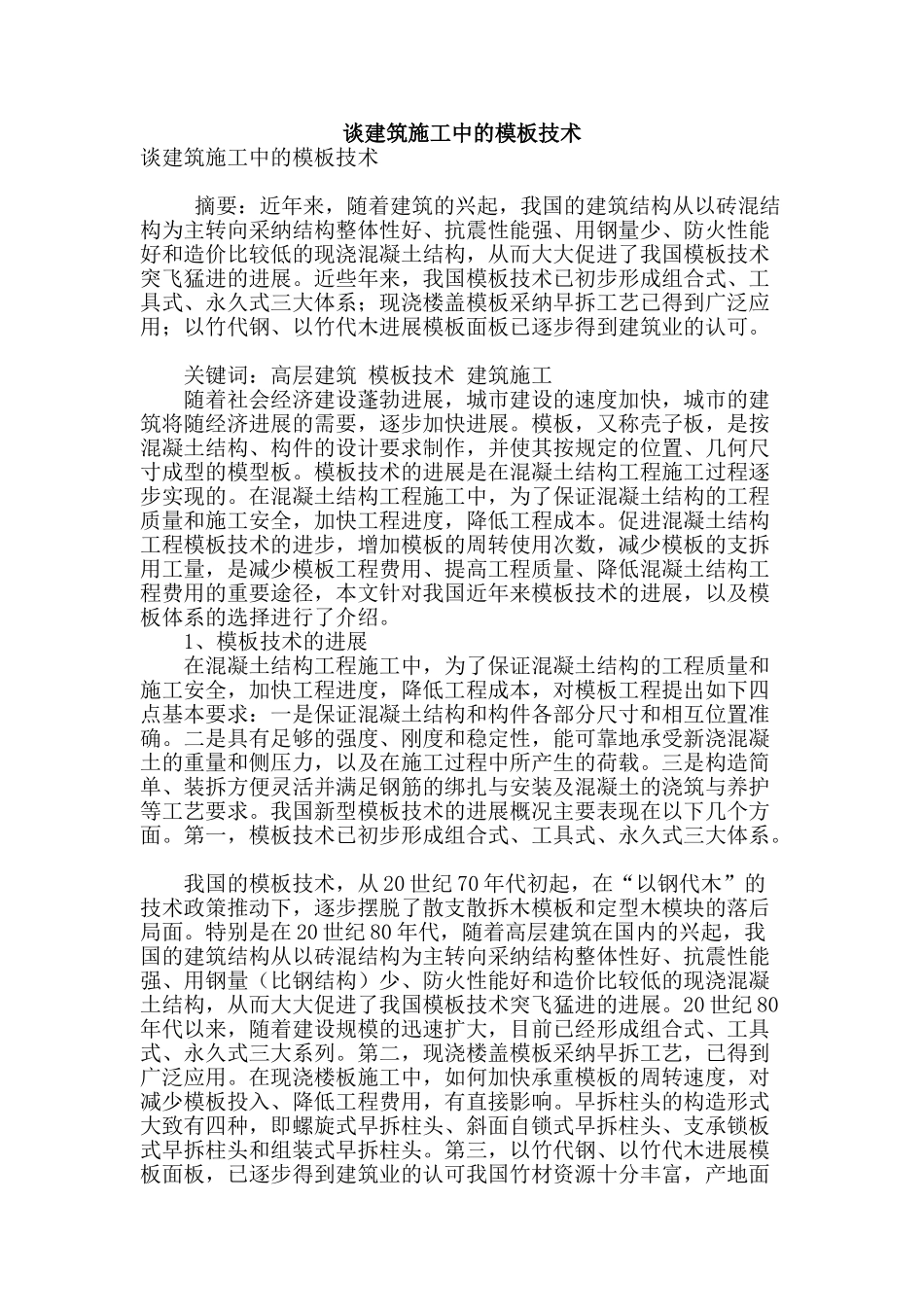 谈建筑施工中的模板技术_第1页