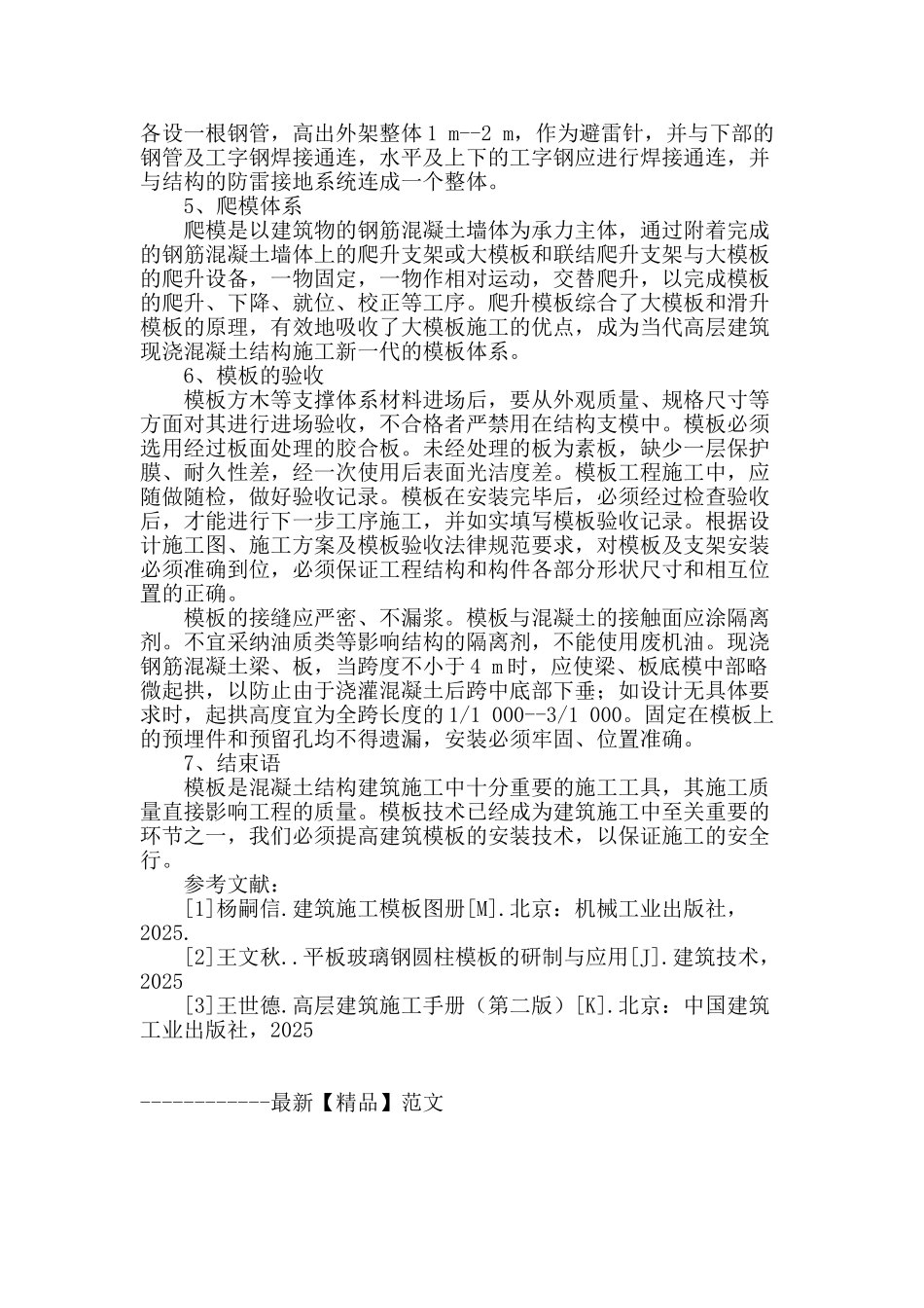 谈建筑施工中的模板技术_第3页