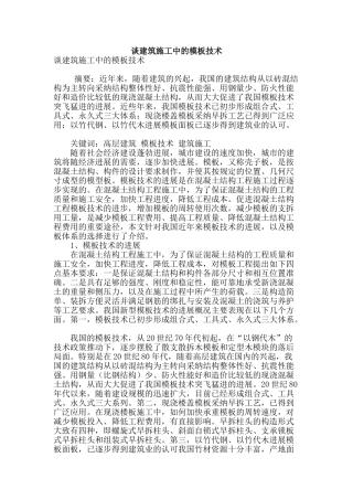 谈建筑施工中的模板技术