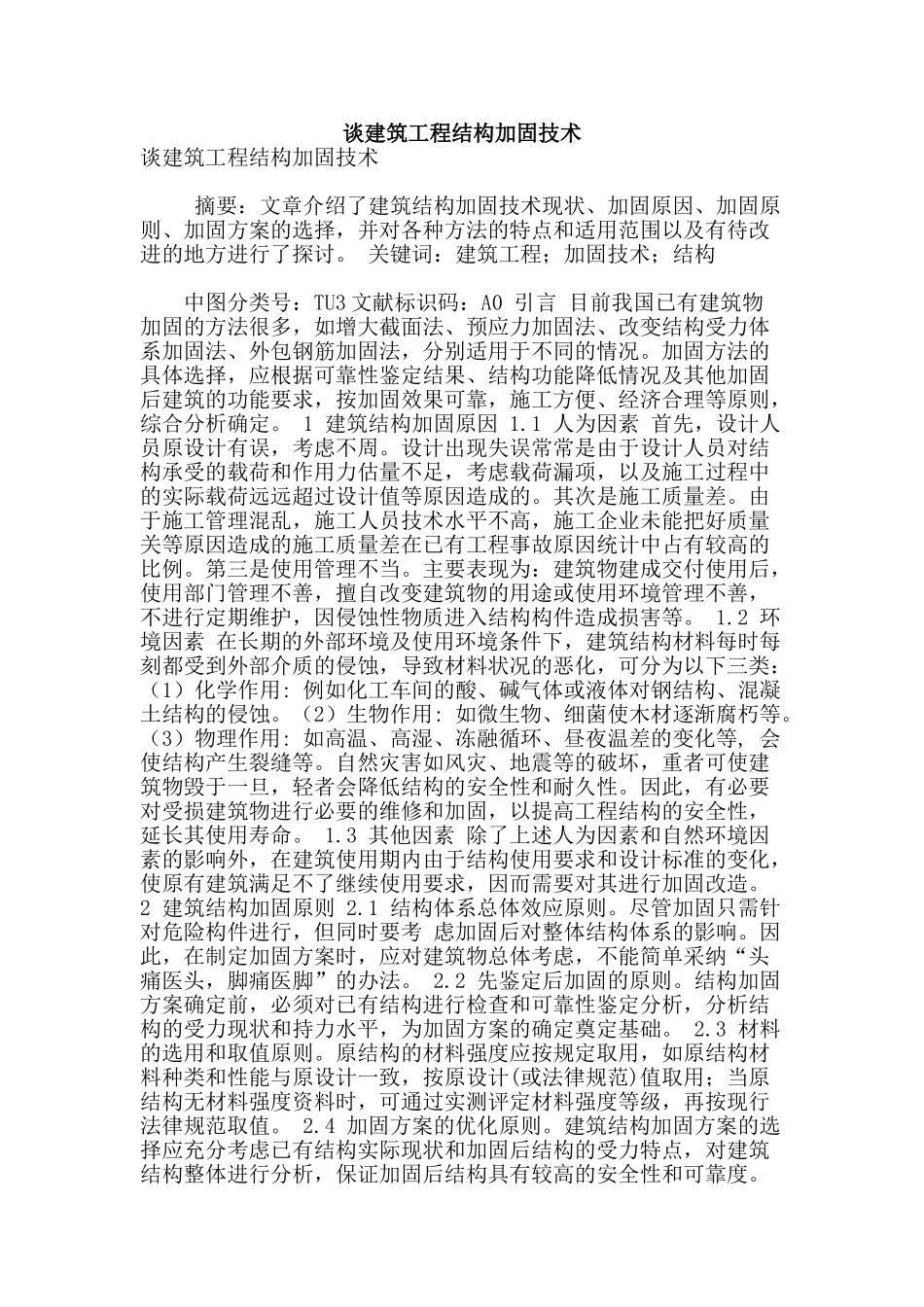 谈建筑工程结构加固技术_第1页