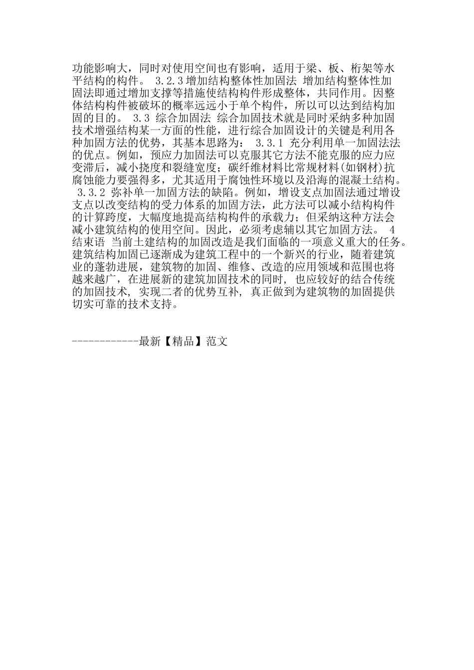 谈建筑工程结构加固技术_第3页