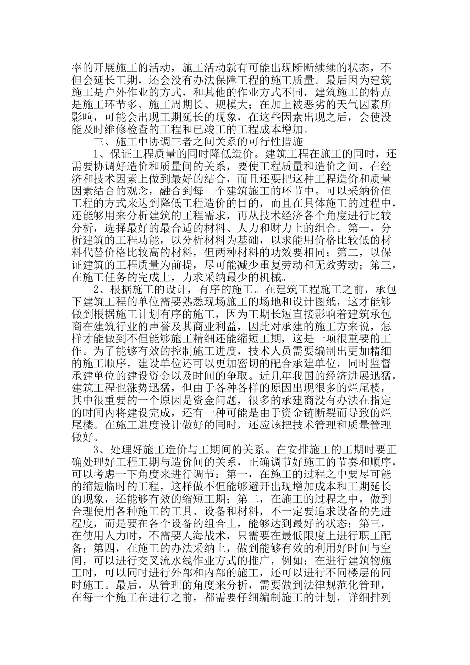 谈建筑施工技术和工程质量、造价与工期之间的关系_第2页