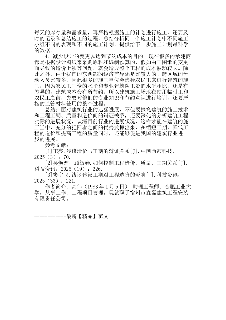 谈建筑施工技术和工程质量、造价与工期之间的关系_第3页