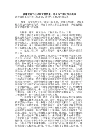 谈建筑施工技术和工程质量、造价与工期之间的关系