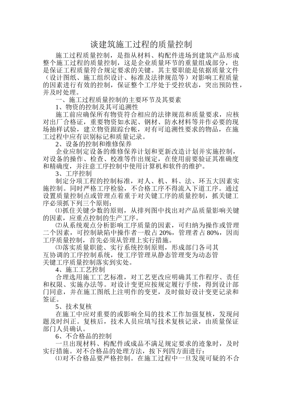 谈建筑施工过程的质量控制_第1页