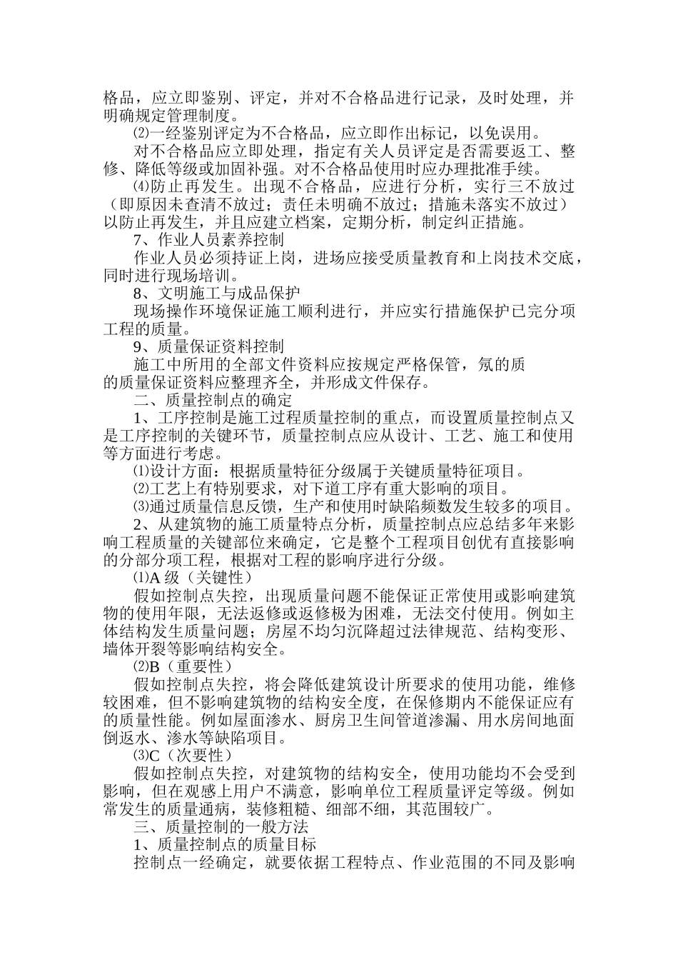 谈建筑施工过程的质量控制_第2页