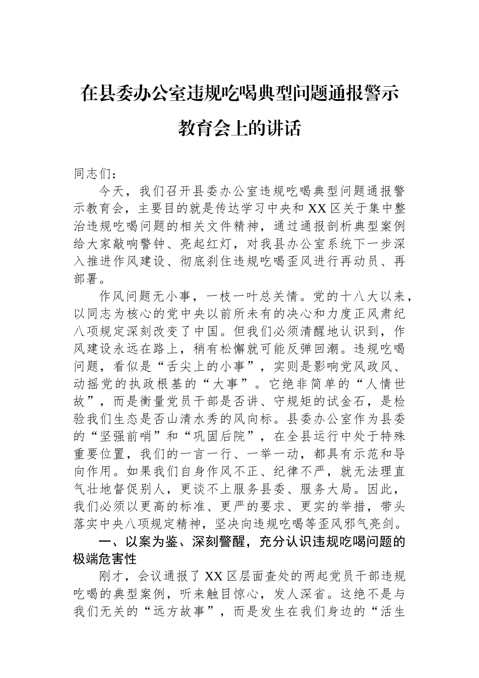 在县委办公室违规吃喝典型问题通报警示教育会上的讲话_第1页
