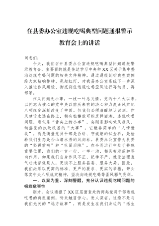 在县委办公室违规吃喝典型问题通报警示教育会上的讲话