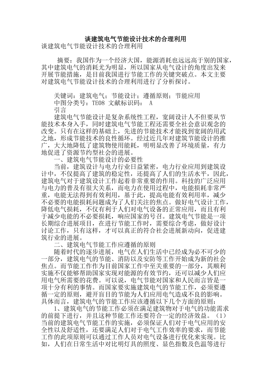 谈建筑电气节能设计技术的合理利用_第1页