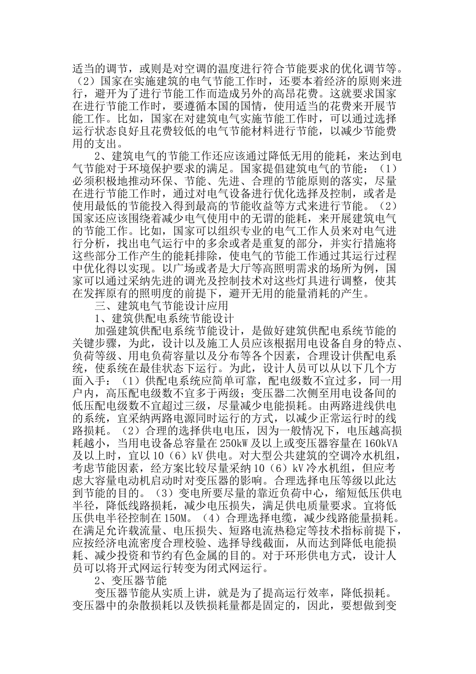 谈建筑电气节能设计技术的合理利用_第2页