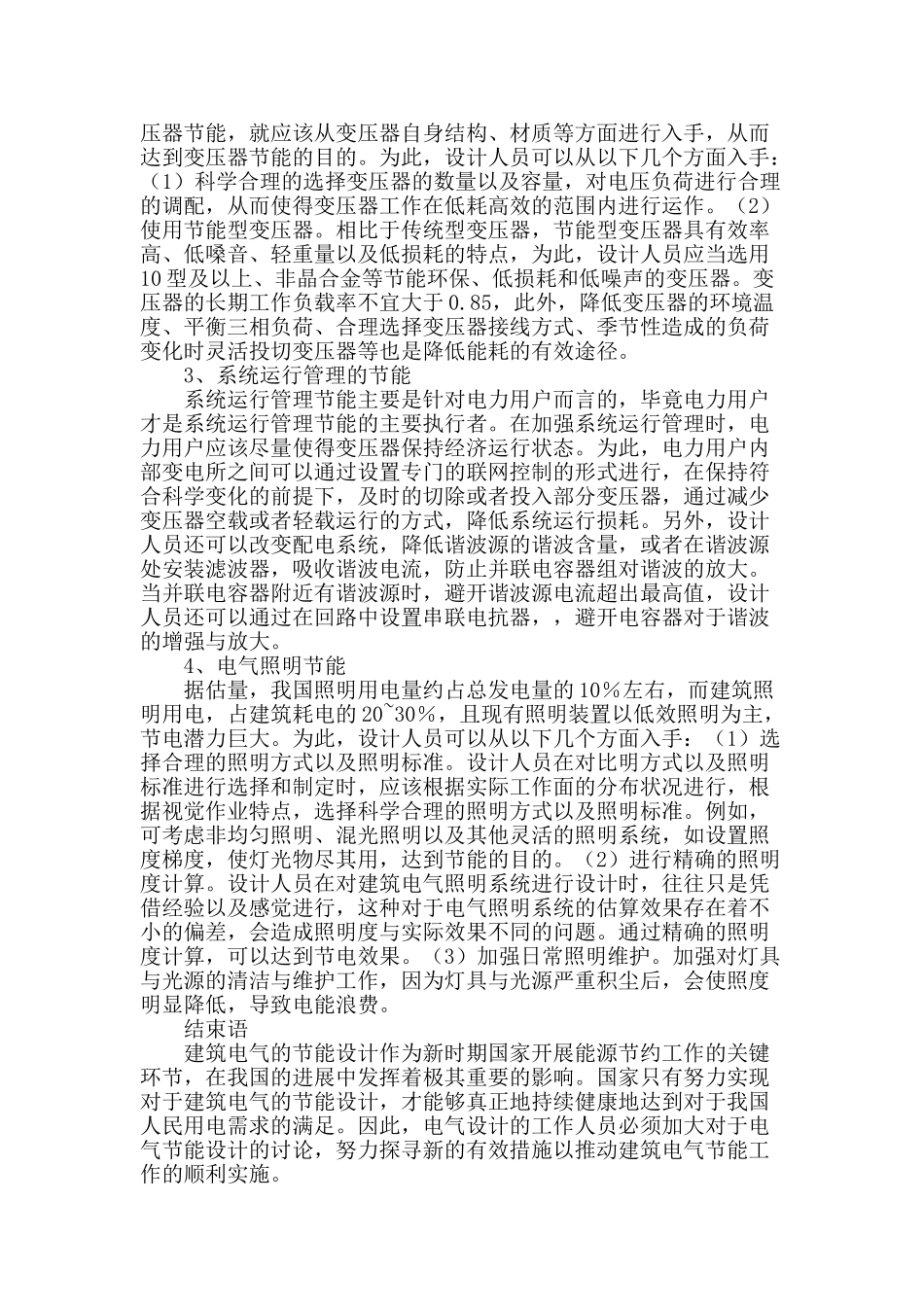 谈建筑电气节能设计技术的合理利用_第3页