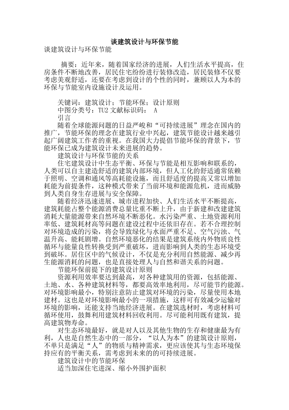 谈建筑设计与环保节能_第1页