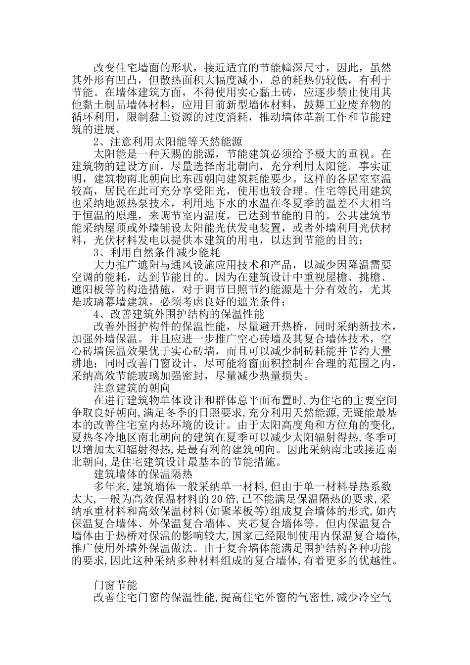 谈建筑设计与环保节能_第2页