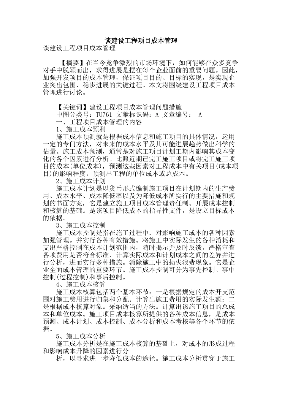 谈建设工程项目成本管理_第1页