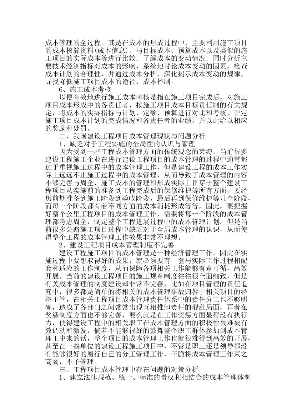 谈建设工程项目成本管理_第2页