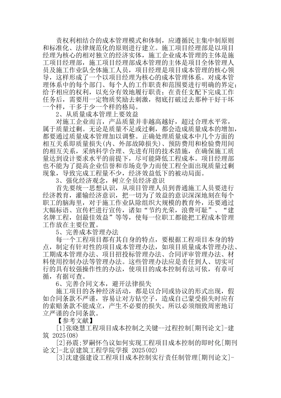 谈建设工程项目成本管理_第3页