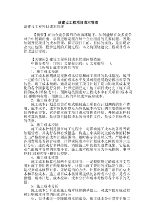 谈建设工程项目成本管理