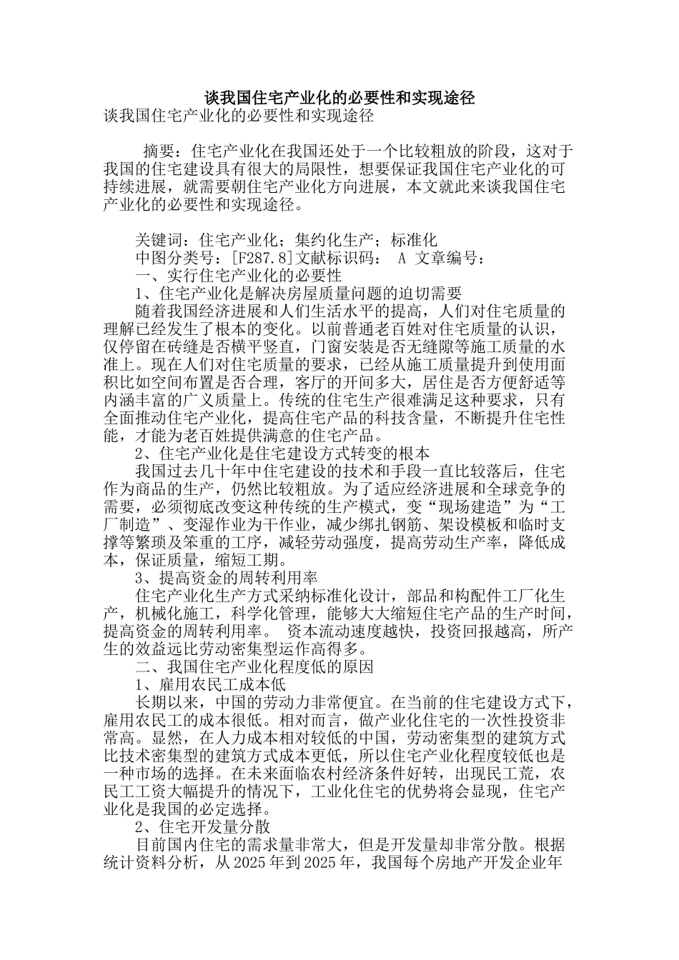 谈我国住宅产业化的必要性和实现途径_第1页
