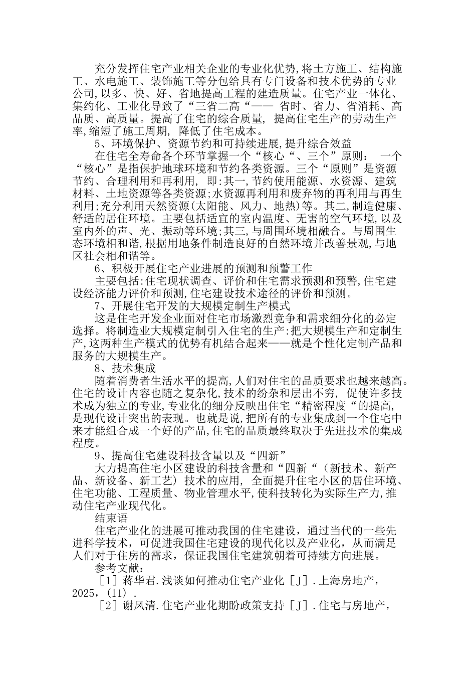 谈我国住宅产业化的必要性和实现途径_第3页