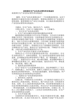 谈我国住宅产业化的必要性和实现途径