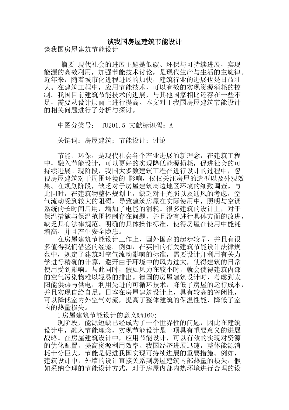 谈我国房屋建筑节能设计_第1页