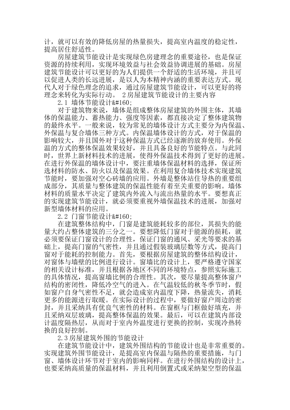 谈我国房屋建筑节能设计_第2页