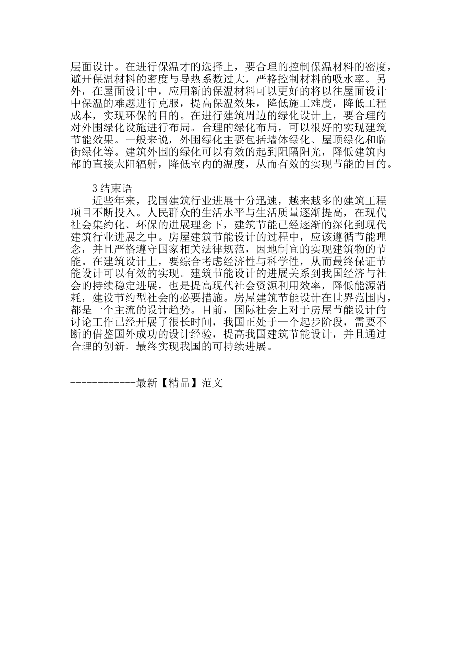 谈我国房屋建筑节能设计_第3页