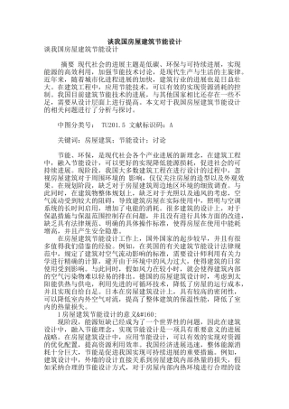 谈我国房屋建筑节能设计