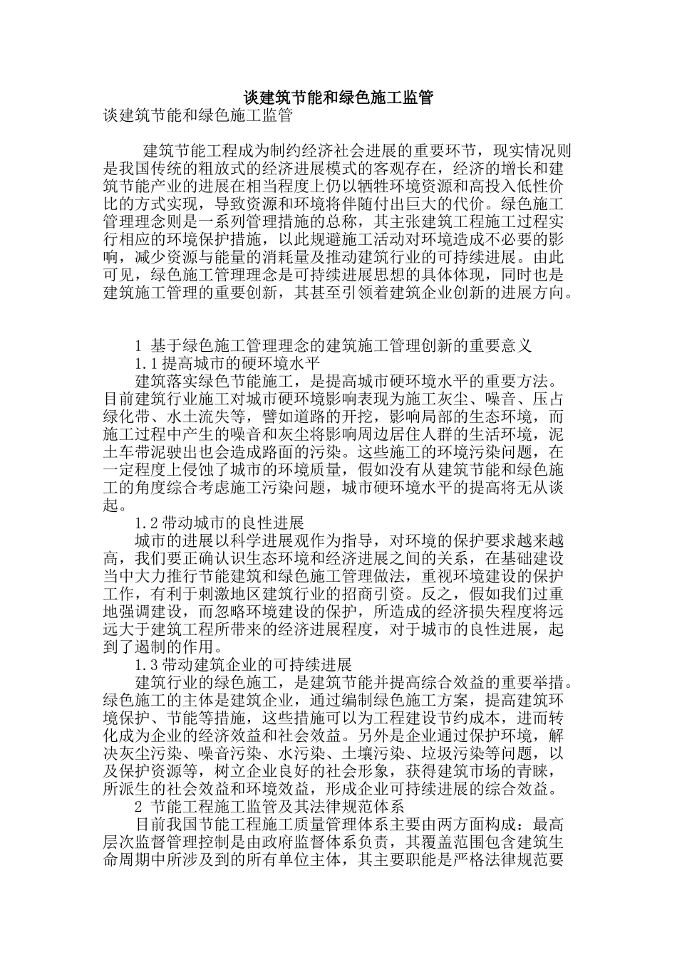 谈建筑节能和绿色施工监管_第1页
