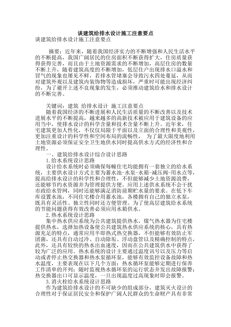 谈建筑给排水设计施工注意要点_第1页