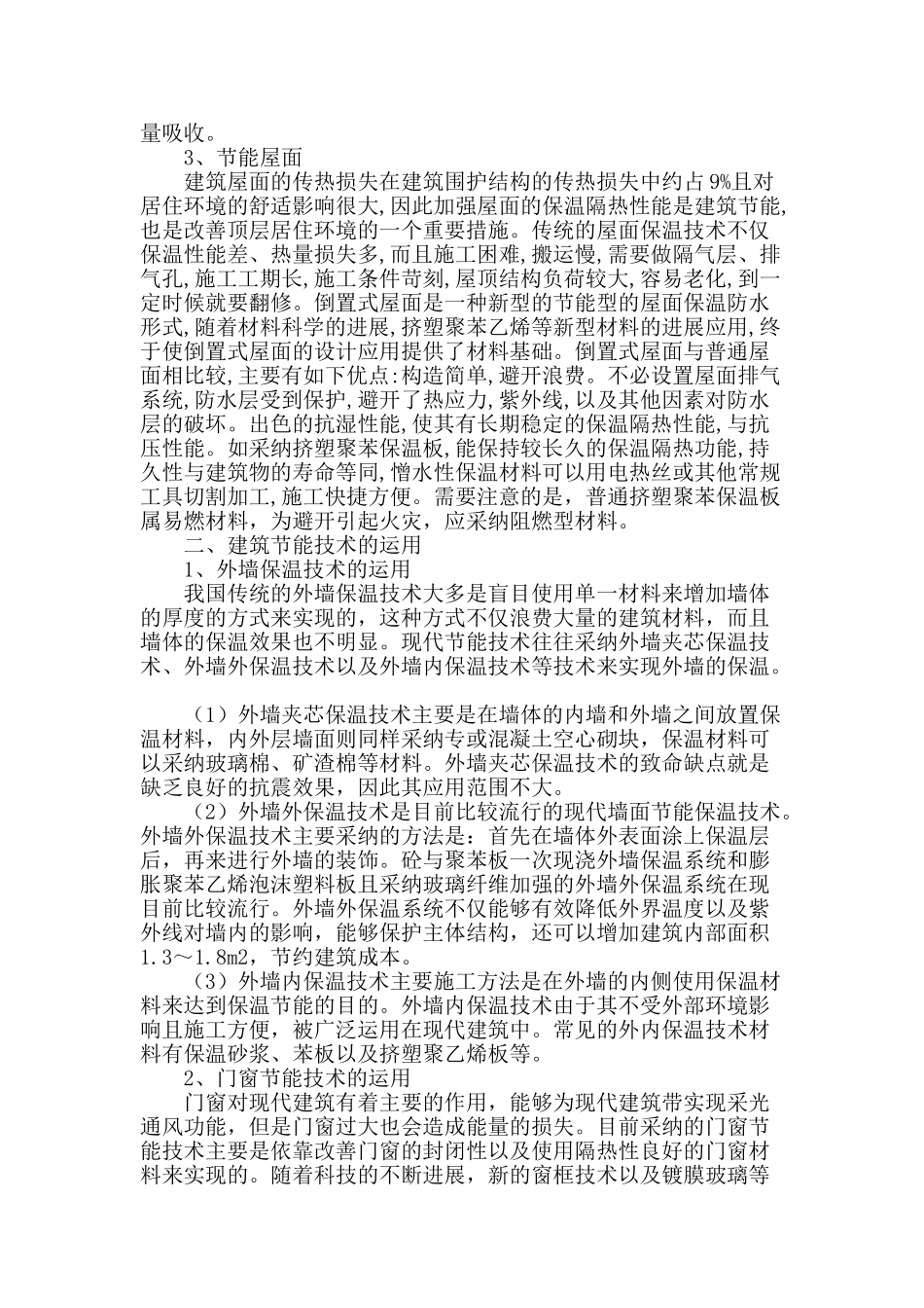 谈建筑节能材料与技术应用_第2页