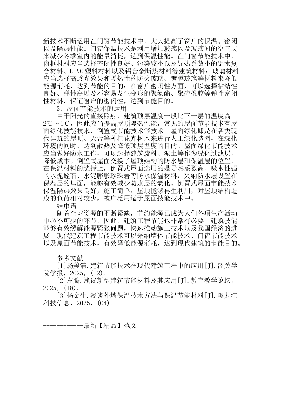 谈建筑节能材料与技术应用_第3页