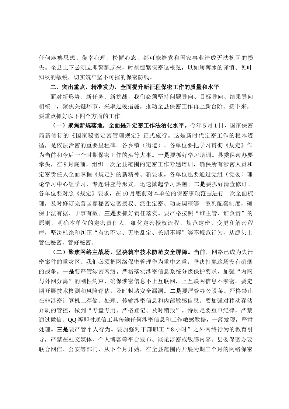 在县委保密委员会2025年第二次（扩大）会议暨全县保密工作推进会上的讲话_第2页