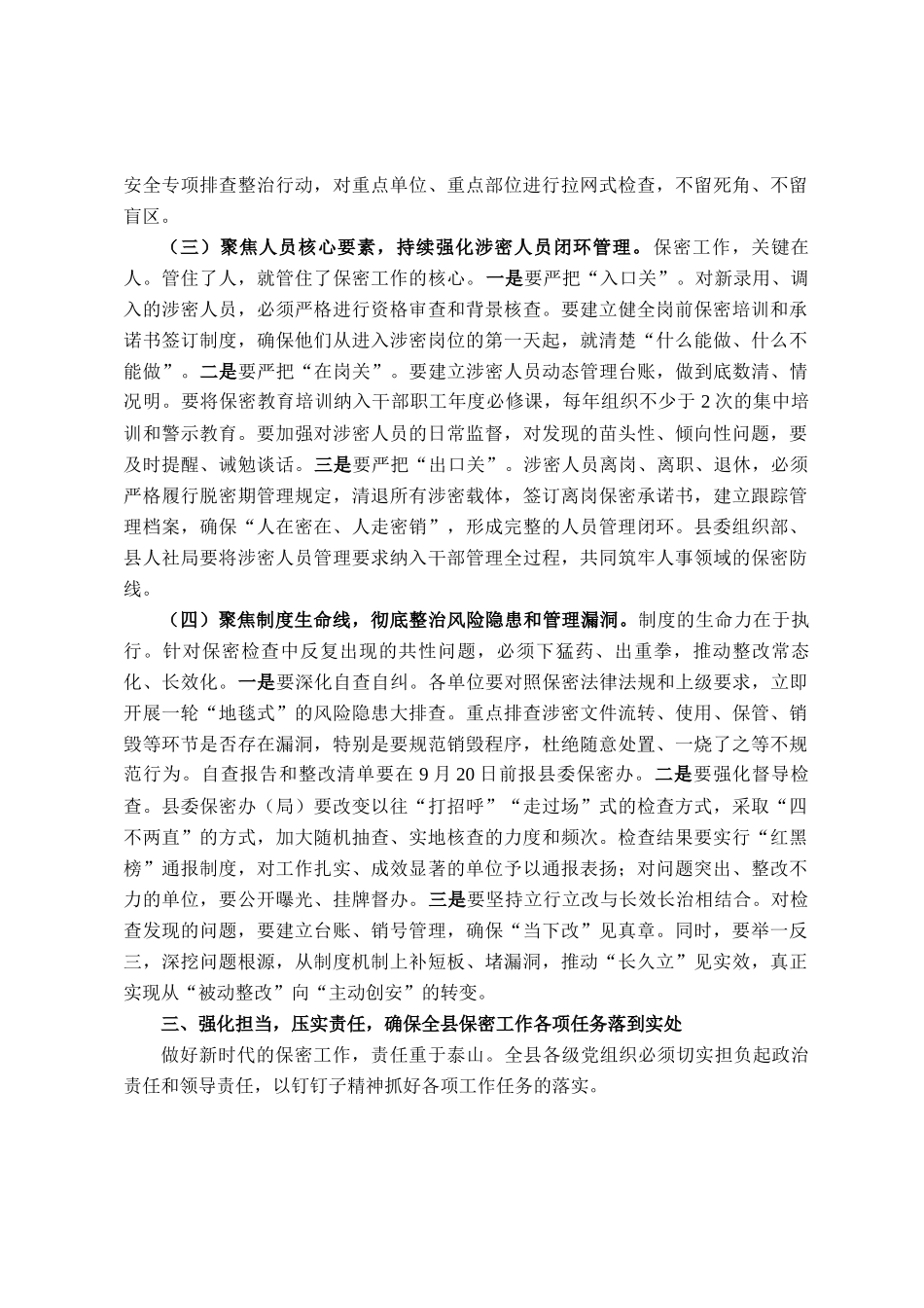 在县委保密委员会2025年第二次（扩大）会议暨全县保密工作推进会上的讲话_第3页