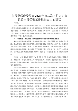 在县委保密委员会2025年第二次（扩大）会议暨全县保密工作推进会上的讲话