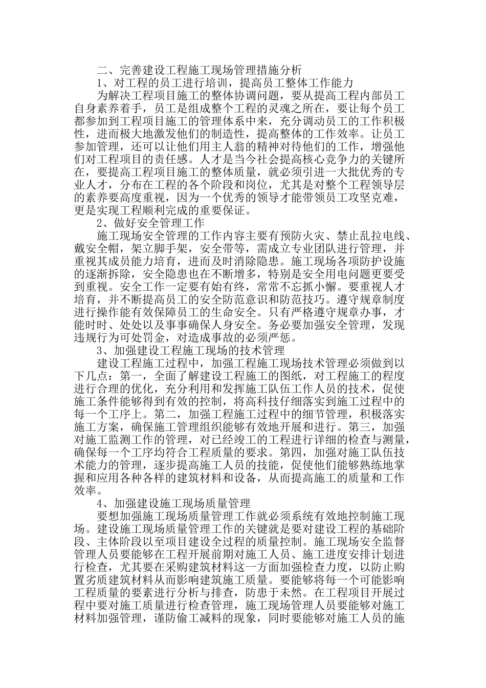 谈建设工程现场管理_第2页