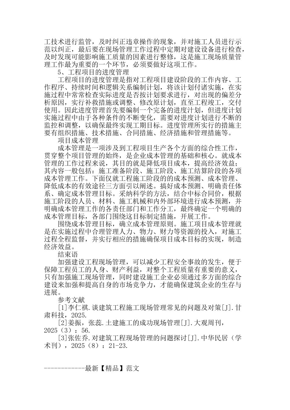 谈建设工程现场管理_第3页