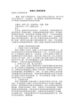 谈建设工程现场管理