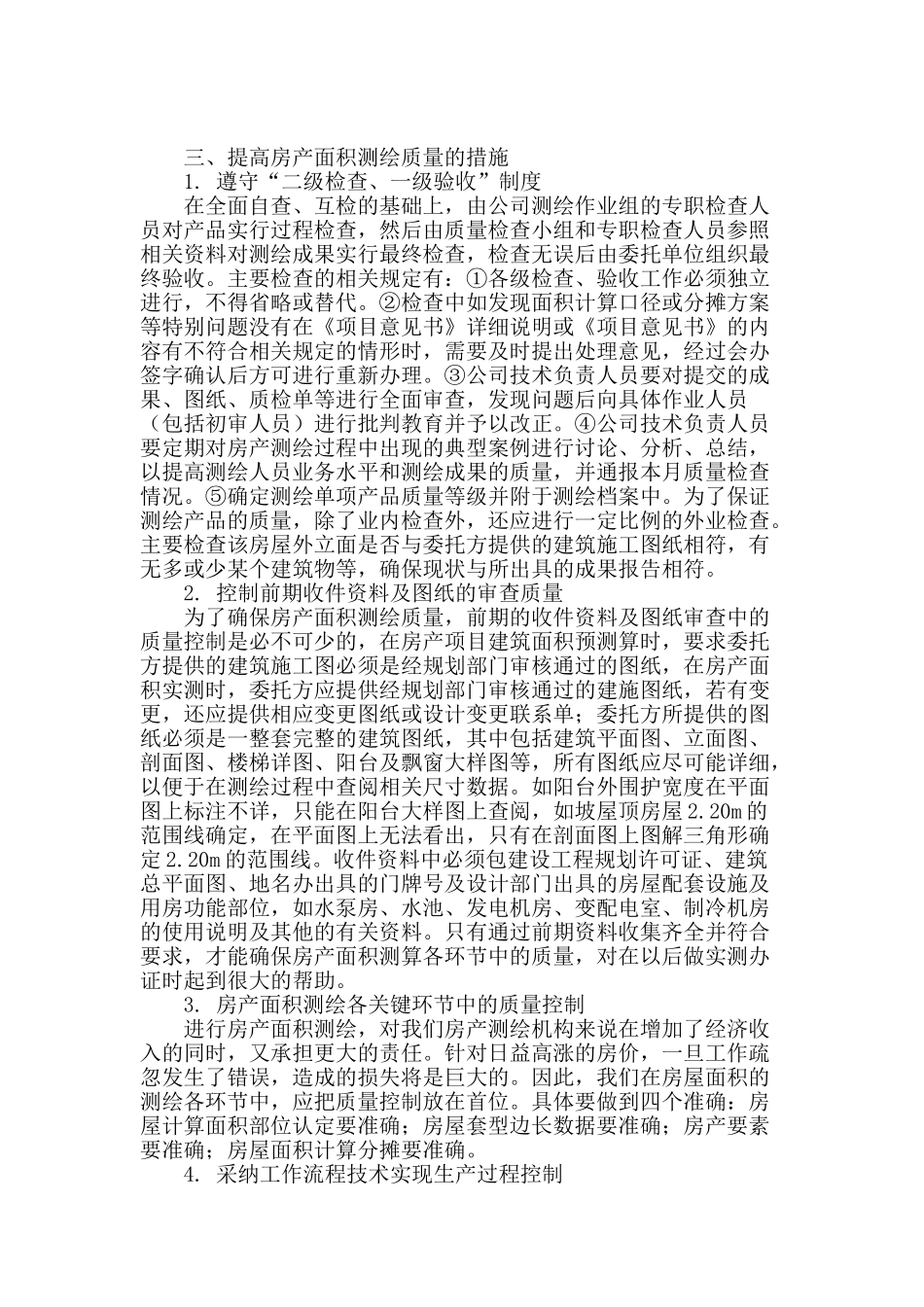 谈房产测绘中测绘面积的质量控制_第2页