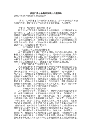 谈房产测绘中测绘面积的质量控制