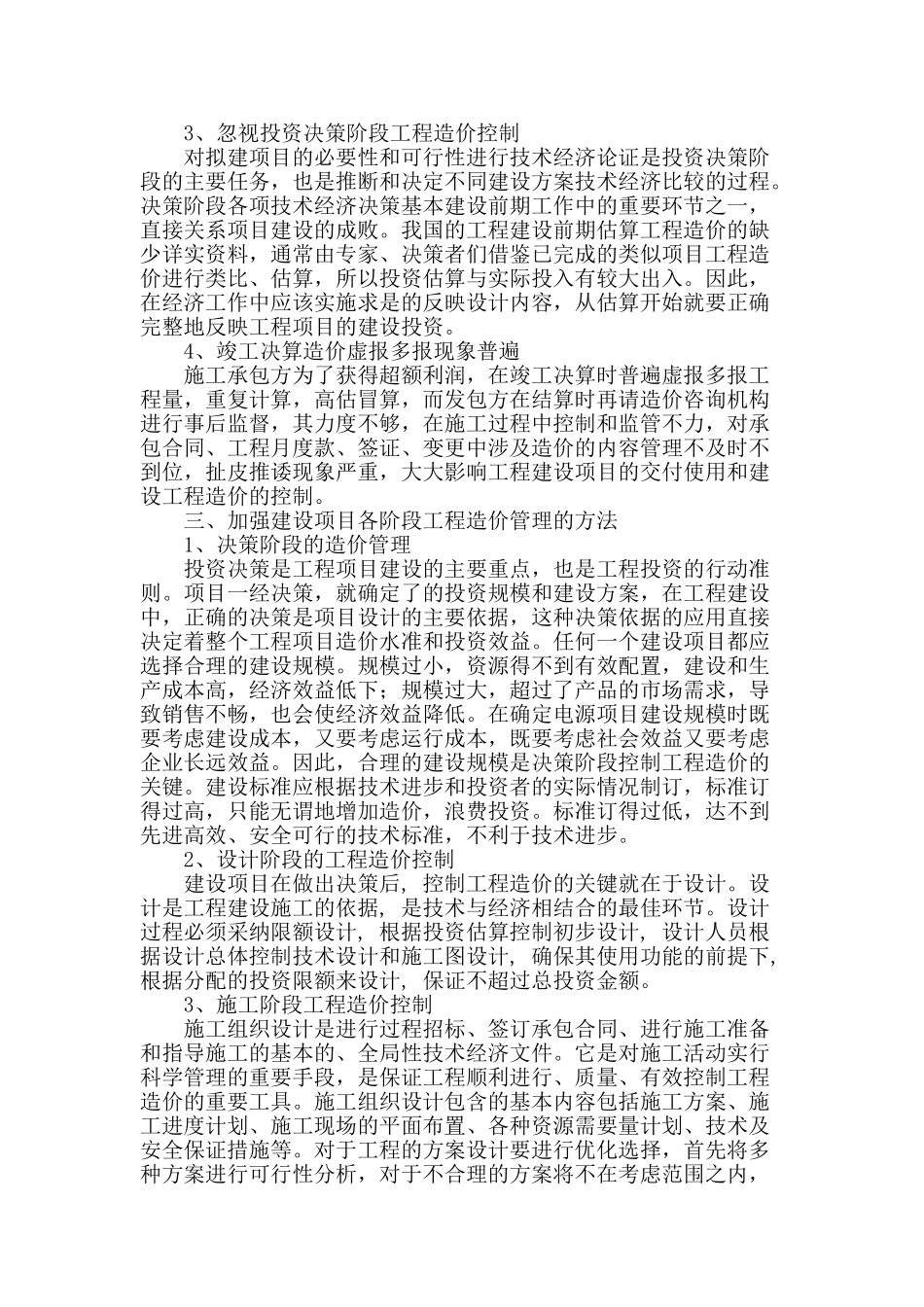 谈建设项目全过程工程造价控制与管理_第2页