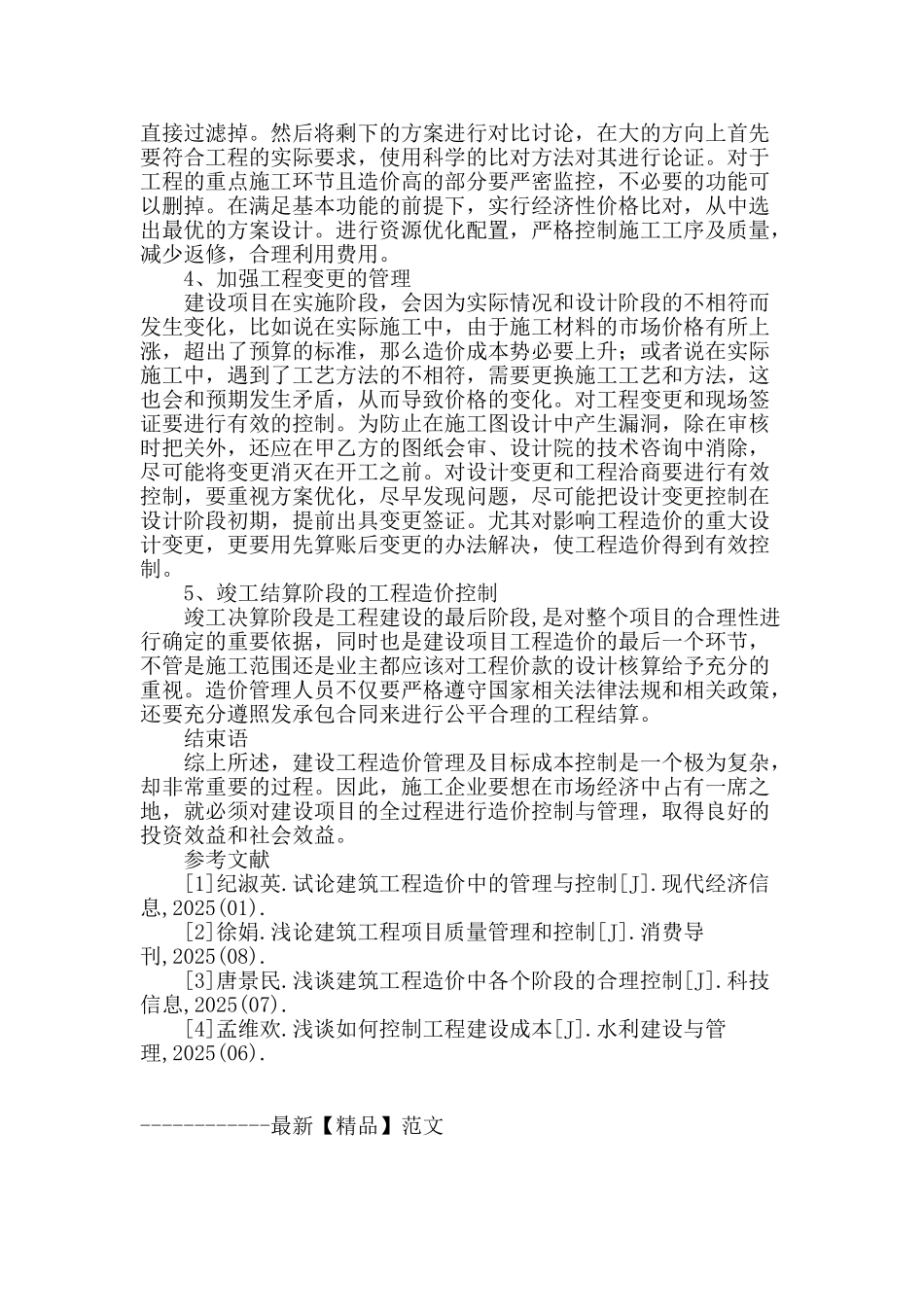 谈建设项目全过程工程造价控制与管理_第3页