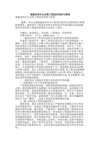 谈建设项目全过程工程造价控制与管理