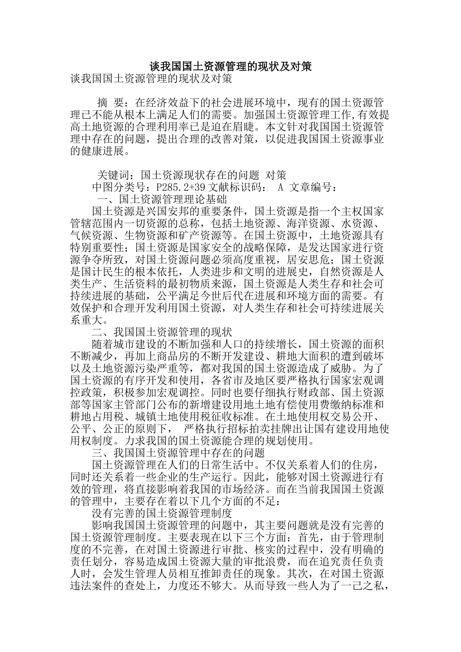 谈我国国土资源管理的现状及对策_第1页