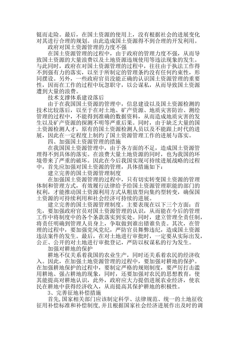 谈我国国土资源管理的现状及对策_第2页