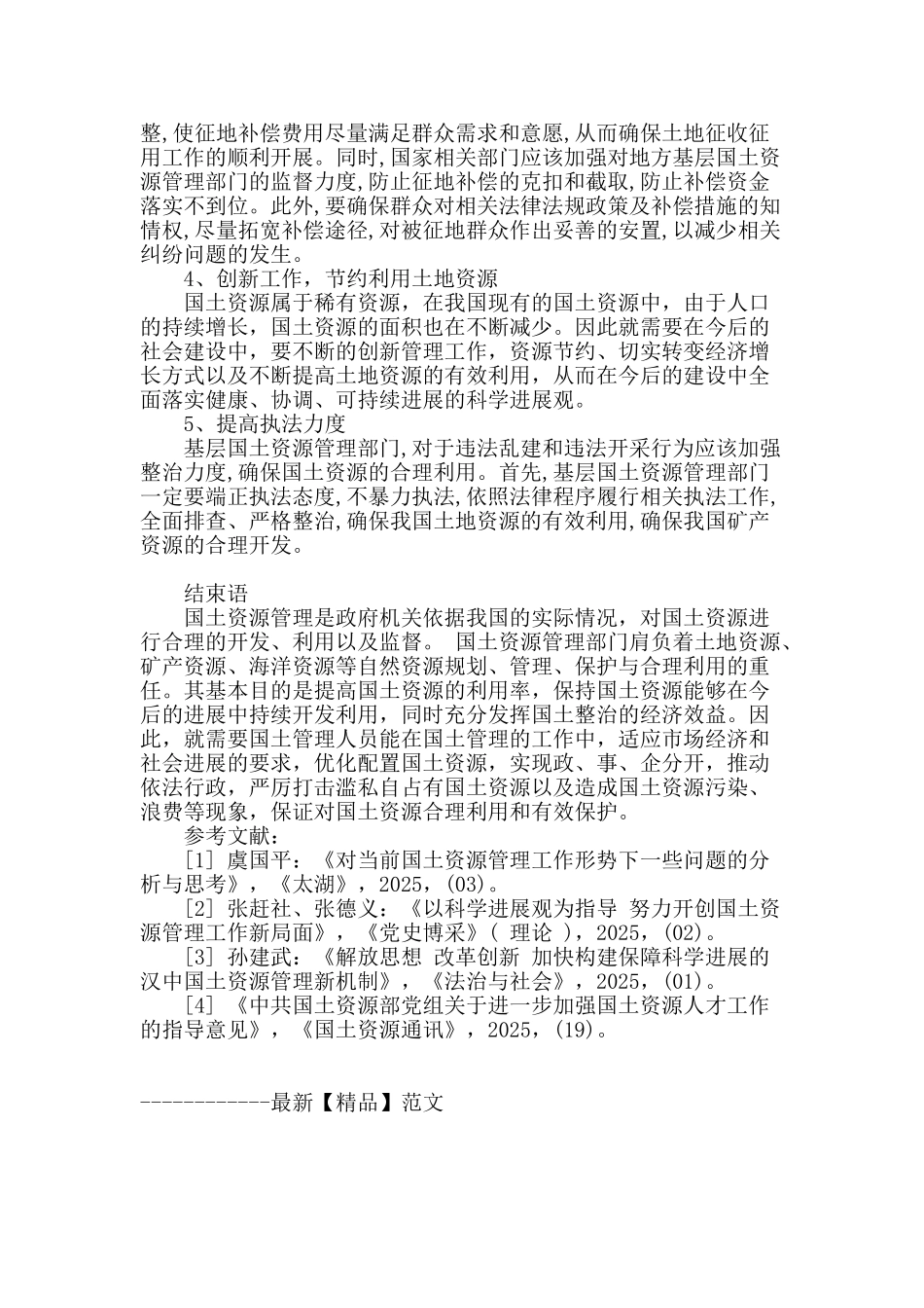 谈我国国土资源管理的现状及对策_第3页