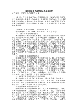 谈我国国土资源管理的现状及对策