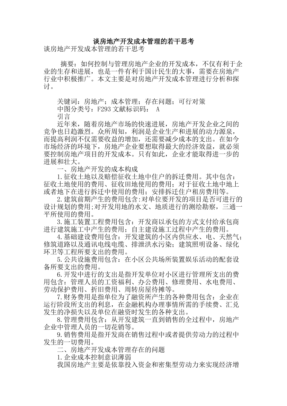 谈房地产开发成本管理的若干思考_第1页