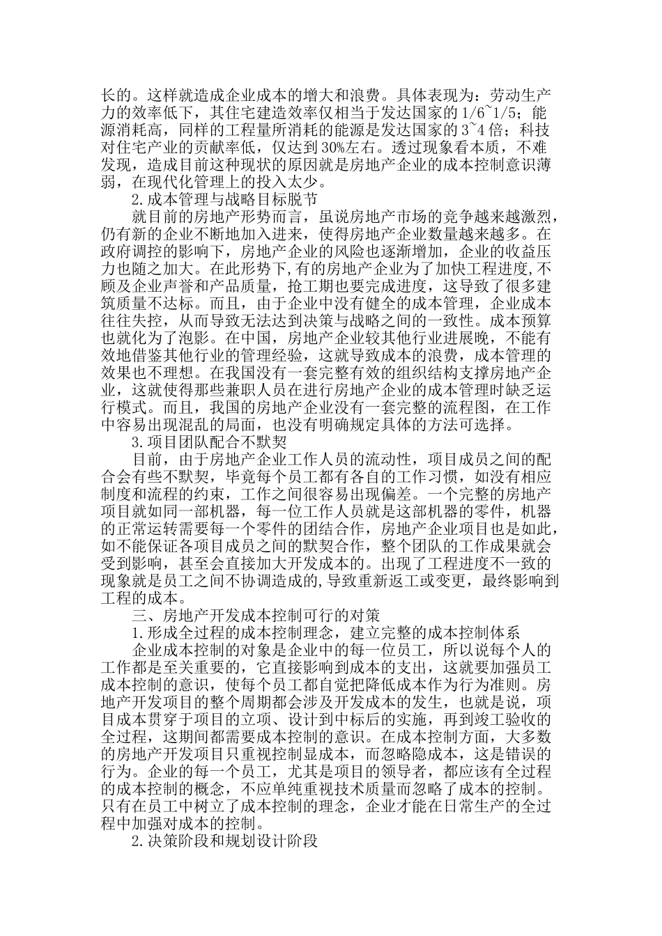 谈房地产开发成本管理的若干思考_第2页